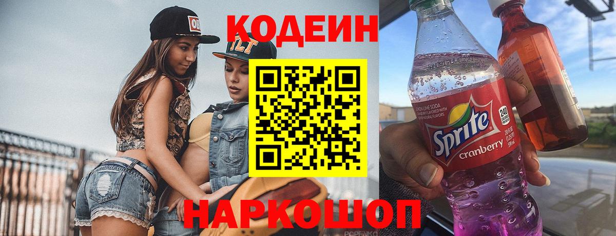 Codein Purple Drank  Кодеиновый сироп Lean напиток Lean (лин)  Великие Луки  Вход с VPN 